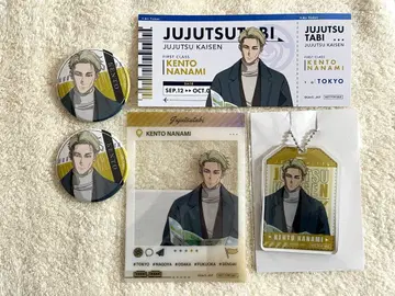 주술 여행 나나미 켄토 세트