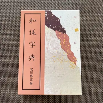 와요 사전 키타가와 히로쿠니 편 구하기 어려움