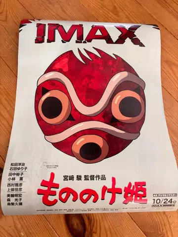 모노노케 히메 IMAX 포스터 한정품
