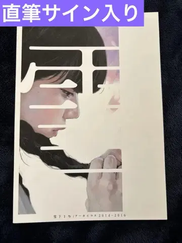 유키시타 마유 / 아카이브스 2014-2016 친필 사인 포함