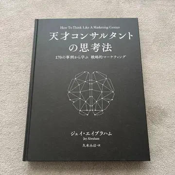 천재 컨설턴트의 사고법 제이 에이브러햄