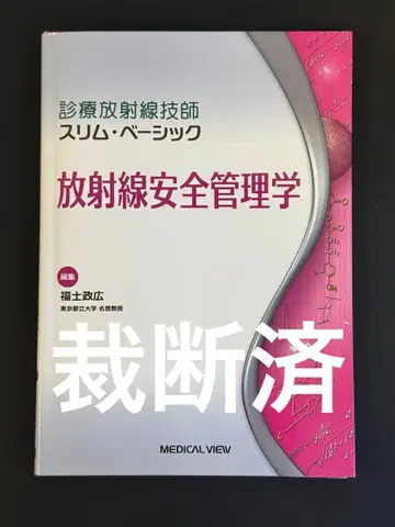 방사선 안전 관리학 진료 방사선 기사 슬림 베이직