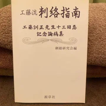 자락 지도 지남 쿠도훈정 기념 논고집