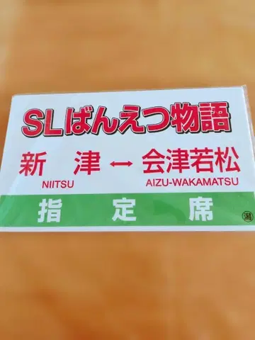 SL 반에쓰 이야기 승차 기념품 C57180