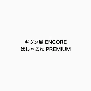 기븐전 ENCORE 파샤코레 PREMIUM