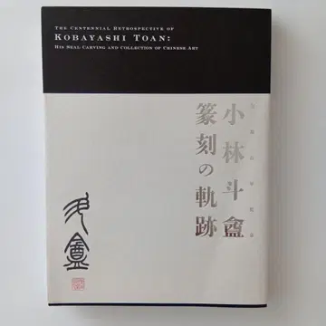 전각 고바야시 도안 전각의 궤적 도록