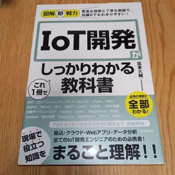 도해 즉전력 IoT 개발이 이 1권으로 확실히 알 수 있는 교과서