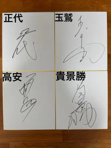 스모 선수 친필 사인 색지