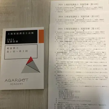 아갈루트 토지 가옥 조사사 시험 2024 실천 답안 제1회~제3회