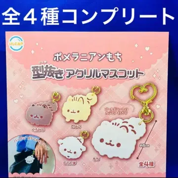 포메라니안 찹쌀떡 모양 아크릴 마스코트 전 4종 컴프 가챠 카라비너 포함