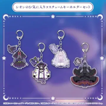 시온의 마음에 드는 코스튬 키링 세트