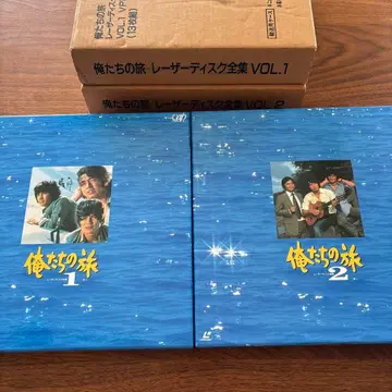 우리들의 여행 레이저 디스크 전집 VOL.1 & VOL.2