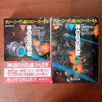 신의 눈의 개가 상하권 래리 니븐 & 제리 퍼넬 창원 SF 문고