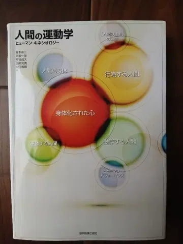 인간 운동학 휴먼 키네시올로지