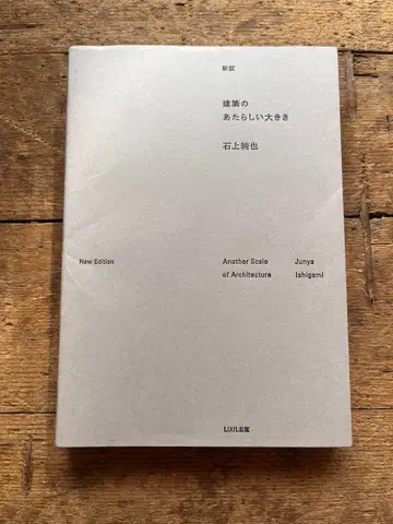 신판 건축의 새로운 크기 이시가미 준야