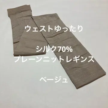 허리 여유 실크 70% 플레인 니트 레깅스 베이지