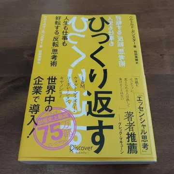 뒤집는 인생도 일도 호전되는 [반전] 사고법