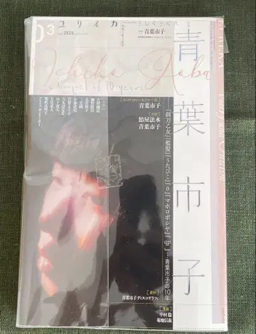 유리카 아오바 이치코 10주년 특집