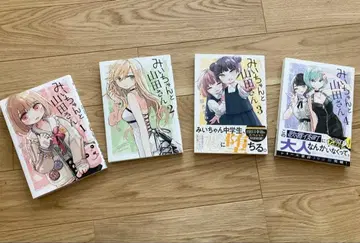 새상품급 미이짱과 야마다 씨 1-4권 세트