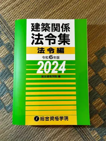 [11/19까지!!] 선긋기 중 건축 관계 법령집 법령편 2024년판