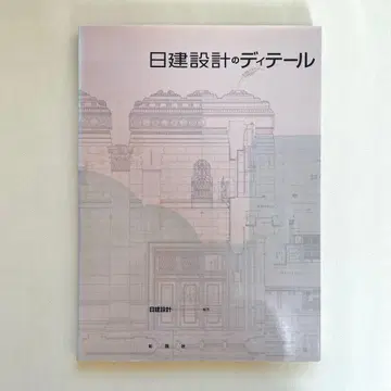 [중고] 닛켄설계의 디테일 전승되는 이념과 기술의 전개 쇼코쿠샤