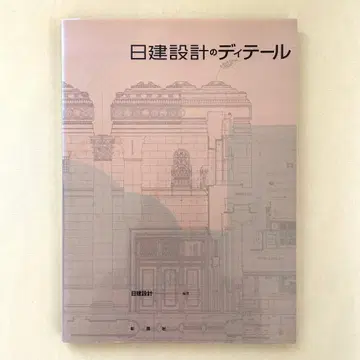 [중고] 닛켄설계의 디테일 전승되는 이념과 기술의 전개 쇼코쿠샤