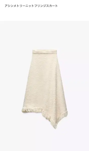 ZARA 아이보리 프린지 니트 스커트 S