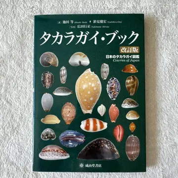 타카라가이 북 [개정판] 일본의 타카라가이 도감