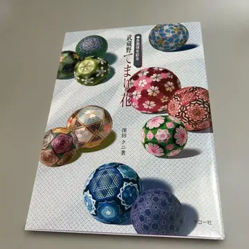 무사시노 테마리 꽃 다면체를 물들이다