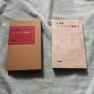 [ 박스 포함 ] 츠지 시즈오 유럽 일등 여행 카마쿠라 서점