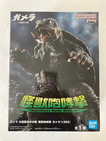 가메라 대괴수 공중결전 괴수 포효격 가메라 (1995)