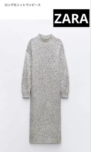 [ 새상품급 ] ZARA 롱 기장 니트 원피스 하이넥