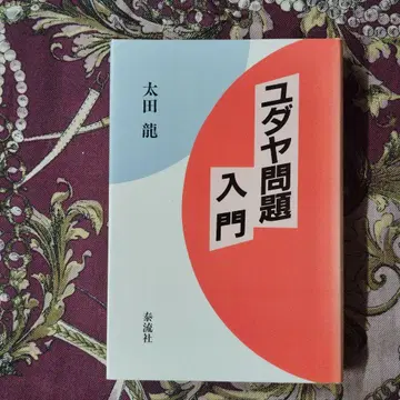 유대 문제 입문 오타 류 청류사