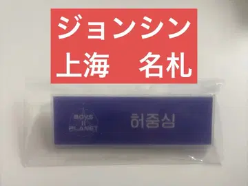 보이플라2 아카이브전 상하이 명찰 네임플레이트 종신