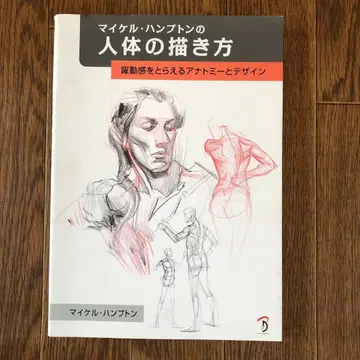 마이클 햄프턴의 인체 드로잉