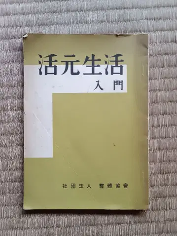 활원생활입문 노구치 하루야