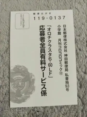 코로코로 코믹 12월호 특별 부록 오로치 클라스타 6-60LF 응모 엽서