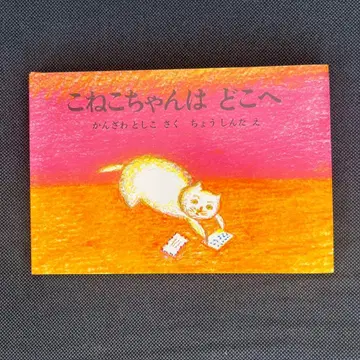 아기 고양이는 어디에 칸자와 토시코 지음