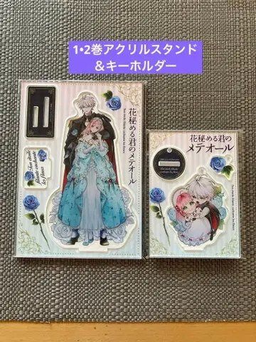 꽃 숨기는 너의 메테오르 1 2권 아크릴 스탠드 & 아크릴 스탠드 키링