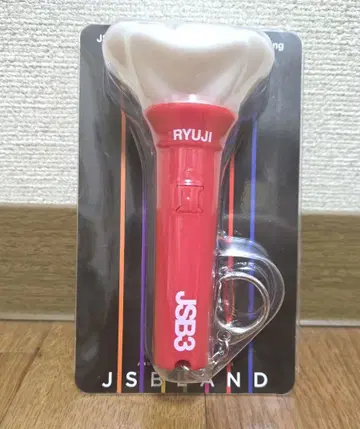 최종 가격 인하!! 산다이메 JSB3 [이마이치 류지] 미니 응원봉 키링