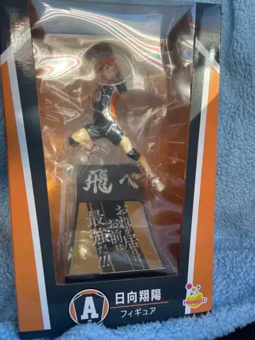 하이큐 해피 복권 히나타 피규어