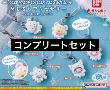 익명 배송 산리오 메지루시 액세서리 가챠 전 종류 컴플리트