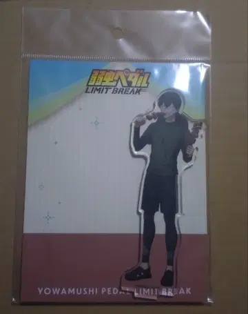 겁쟁이 페달 겁페 아크릴 스탠드 아크스타 아라키타 야스토모