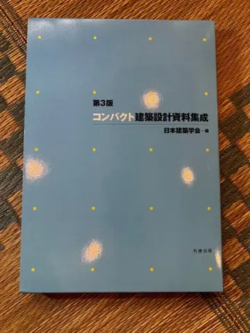 [11/19까지!!] 제3판 컴팩트 건축 설계 자료집