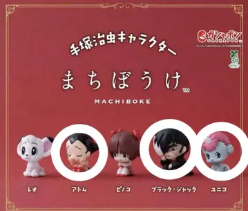 데즈카 오사무 캐릭터 기다림