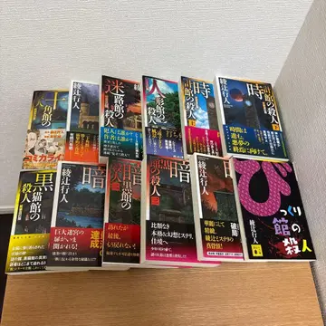 아야츠지 유키토 관 시리즈 12권 세트