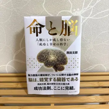 생명과 뇌 니시다 후미오 저 | 미사용 새상품