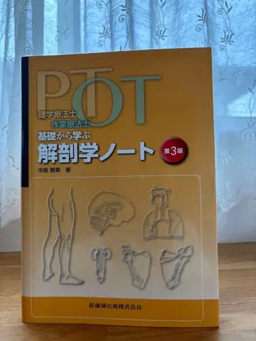 [ 해부학 노트 ] 제3판 [ 의치약출판주식회사 ]