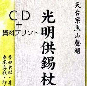 광명공석장 법요 CD 천태 대원 어산 성명 (자료공양)