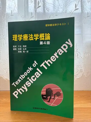 [ 이학 요법학 개론 ] 제4판 [ SHINRYOBUNKO ]